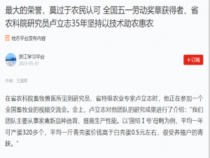 最大的榮譽(yù)，莫過于農(nóng)民認(rèn)可 全國五一勞動(dòng)獎(jiǎng)?wù)芦@得者、省農(nóng)科院研究員盧立志35年堅(jiān)持以技術(shù)助農(nóng)惠農(nóng)